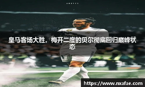 皇马客场大胜，梅开二度的贝尔彻底回归巅峰状态