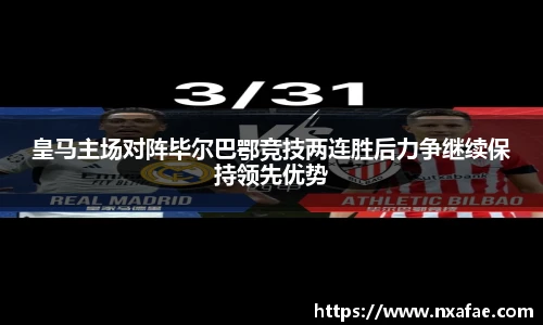 皇马主场对阵毕尔巴鄂竞技两连胜后力争继续保持领先优势