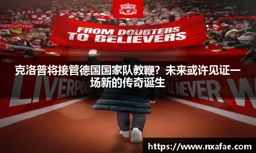 克洛普将接管德国国家队教鞭？未来或许见证一场新的传奇诞生