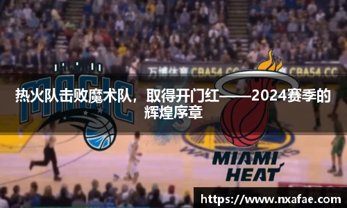 热火队击败魔术队，取得开门红——2024赛季的辉煌序章