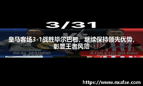 皇马客场3-1战胜毕尔巴鄂，继续保持领先优势，彰显王者风范