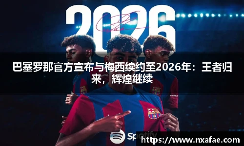巴塞罗那官方宣布与梅西续约至2026年：王者归来，辉煌继续