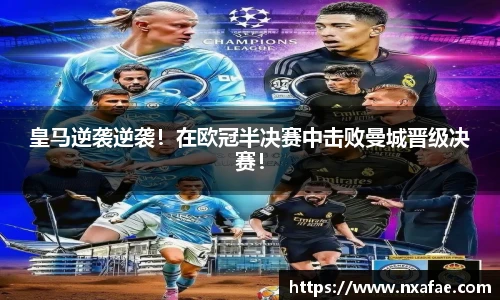 皇马逆袭逆袭！在欧冠半决赛中击败曼城晋级决赛！