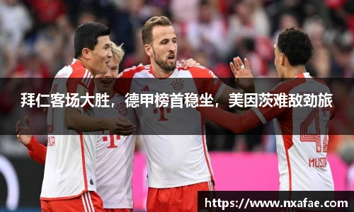 拜仁客场大胜，德甲榜首稳坐，美因茨难敌劲旅