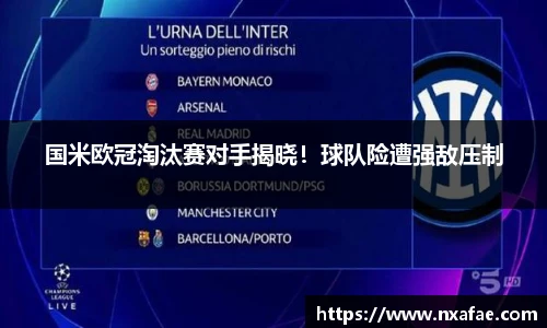 国米欧冠淘汰赛对手揭晓！球队险遭强敌压制