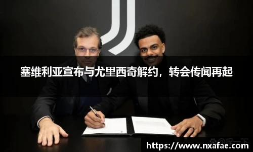 塞维利亚宣布与尤里西奇解约，转会传闻再起
