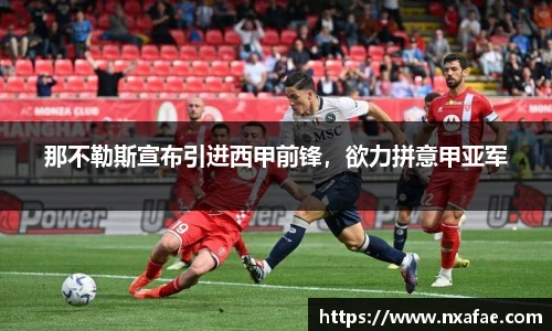 那不勒斯宣布引进西甲前锋，欲力拼意甲亚军
