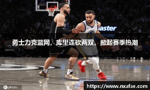 勇士力克篮网，库里连砍两双，掀起赛季热潮