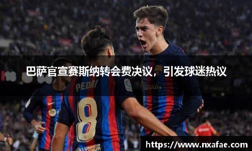 巴萨官宣赛斯纳转会费决议，引发球迷热议