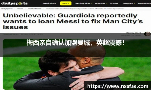 梅西亲自确认加盟曼城，英超震撼！