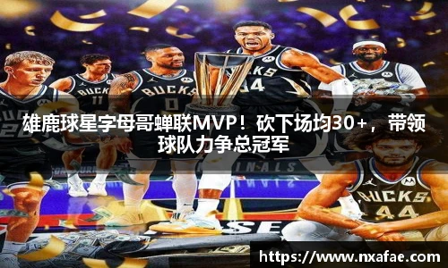 雄鹿球星字母哥蝉联MVP！砍下场均30+，带领球队力争总冠军