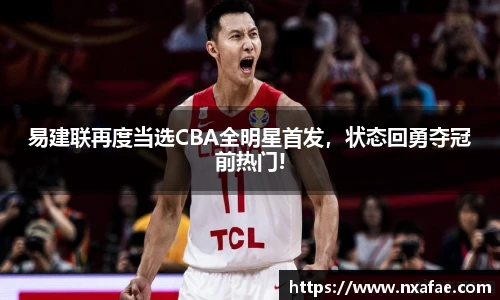 易建联再度当选CBA全明星首发，状态回勇夺冠前热门!