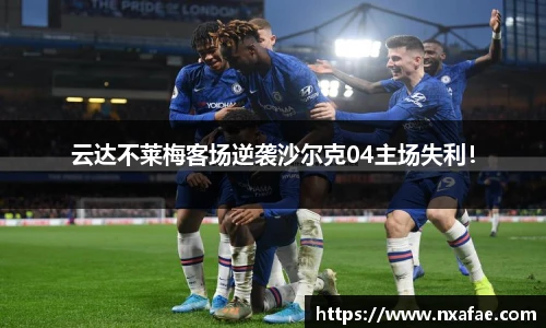 云达不莱梅客场逆袭沙尔克04主场失利！