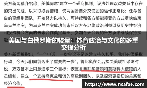 美国与白俄罗斯的较量：体育政治与文化的多重交锋分析