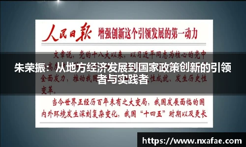 朱荣振：从地方经济发展到国家政策创新的引领者与实践者