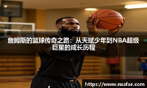 詹姆斯的篮球传奇之路：从天赋少年到NBA超级巨星的成长历程