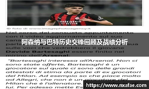 阿森纳与巴特历史交锋回顾及战绩分析