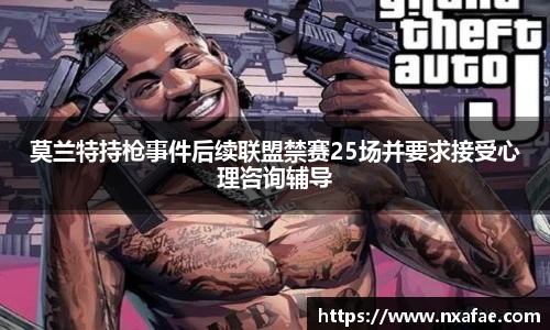 莫兰特持枪事件后续联盟禁赛25场并要求接受心理咨询辅导
