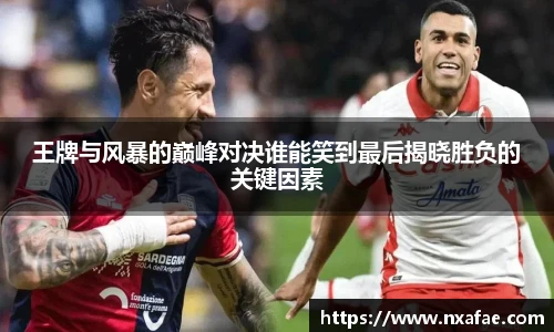 王牌与风暴的巅峰对决谁能笑到最后揭晓胜负的关键因素