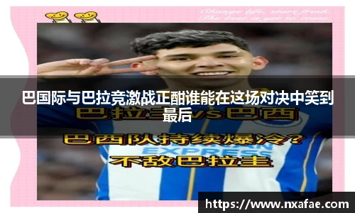 巴国际与巴拉竞激战正酣谁能在这场对决中笑到最后