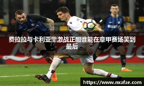 费拉拉与卡利亚里激战正酣谁能在意甲赛场笑到最后
