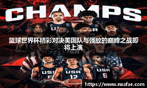 篮球世界杯精彩对决美国队与强敌的巅峰之战即将上演