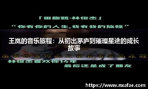 王岚的音乐旅程：从初出茅庐到璀璨星途的成长故事