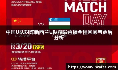 中国U队对阵新西兰U队精彩直播全程回顾与赛后分析