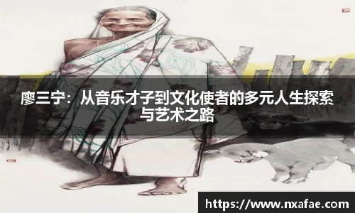 廖三宁：从音乐才子到文化使者的多元人生探索与艺术之路