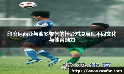 印度尼西亚与波多黎各的精彩对决展现不同文化与体育魅力