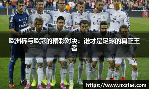 欧洲杯与欧冠的精彩对决：谁才是足球的真正王者