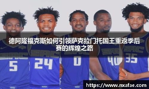 德阿隆福克斯如何引领萨克拉门托国王重返季后赛的辉煌之路