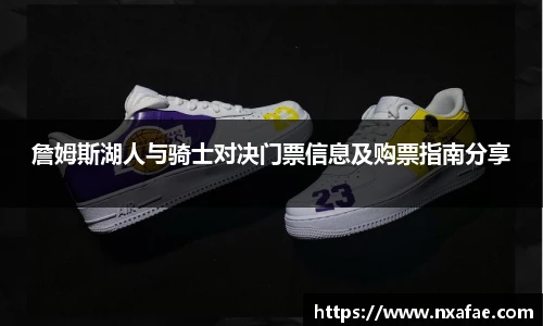 詹姆斯湖人与骑士对决门票信息及购票指南分享