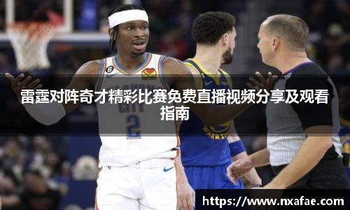 雷霆对阵奇才精彩比赛免费直播视频分享及观看指南