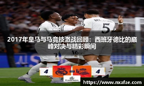 2017年皇马与马竞技激战回顾：西班牙德比的巅峰对决与精彩瞬间