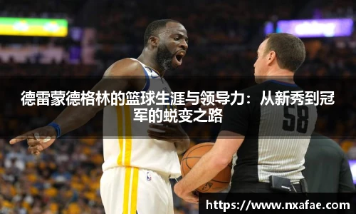 德雷蒙德格林的篮球生涯与领导力：从新秀到冠军的蜕变之路