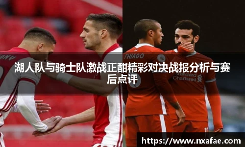 湖人队与骑士队激战正酣精彩对决战报分析与赛后点评