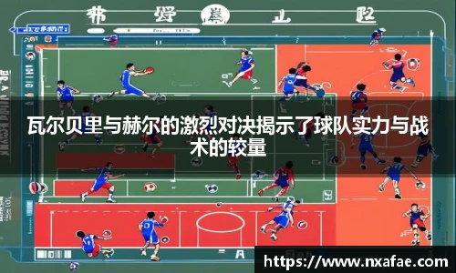 瓦尔贝里与赫尔的激烈对决揭示了球队实力与战术的较量