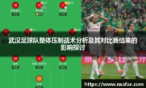 武汉足球队整体压制战术分析及其对比赛结果的影响探讨