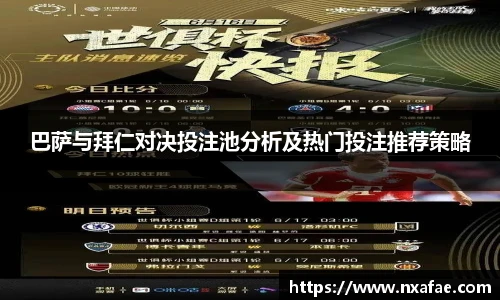 巴萨与拜仁对决投注池分析及热门投注推荐策略