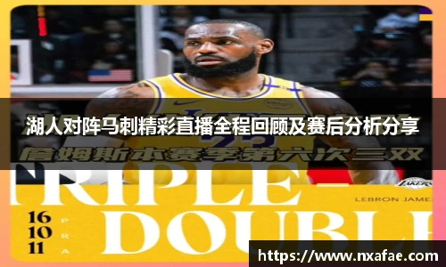 湖人对阵马刺精彩直播全程回顾及赛后分析分享