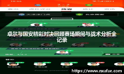 卓尔与国安精彩对决回顾赛场瞬间与战术分析全记录