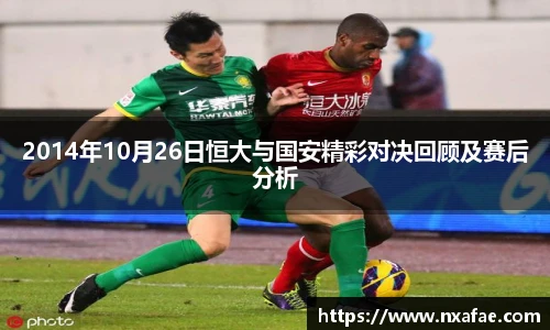 2014年10月26日恒大与国安精彩对决回顾及赛后分析