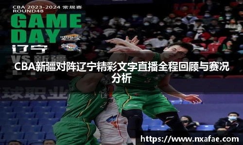 CBA新疆对阵辽宁精彩文字直播全程回顾与赛况分析