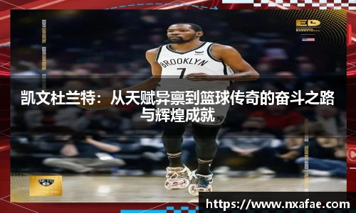 凯文杜兰特：从天赋异禀到篮球传奇的奋斗之路与辉煌成就