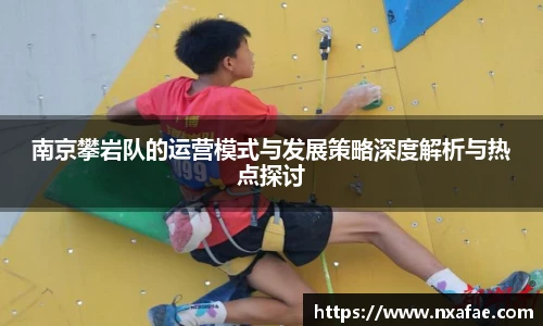 南京攀岩队的运营模式与发展策略深度解析与热点探讨