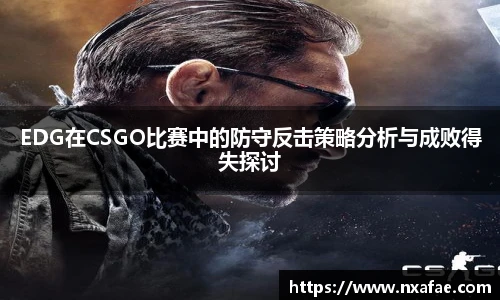 EDG在CSGO比赛中的防守反击策略分析与成败得失探讨