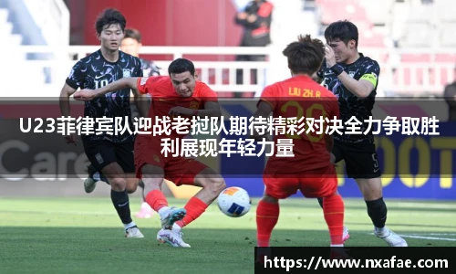 U23菲律宾队迎战老挝队期待精彩对决全力争取胜利展现年轻力量