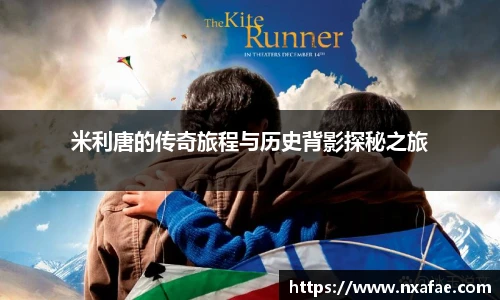 米利唐的传奇旅程与历史背影探秘之旅
