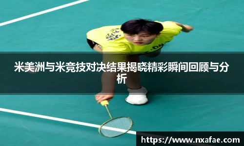 米美洲与米竞技对决结果揭晓精彩瞬间回顾与分析